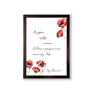 Постер А4 Я дорога, і правда, і життя (маки) хрпос0005а4ку