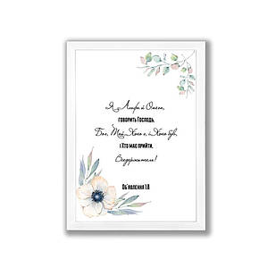 Постер А4 Я Альфа і Омега, говорить Господь хрпос0006а4бу