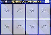 Информационный стенд "Доска объявлений" 69 х 102 см ПВХ 3 мм