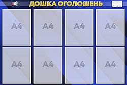 Інформаційний стенд "Дошка оголошень" 69 х 102 см ПВХ 3 мм