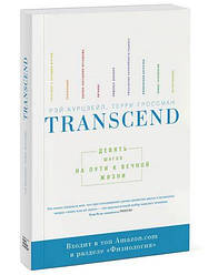 Transcend. Дев'ять кроків на шляху до вічного життя Реймонд Курцвейл і Террі Гроссман