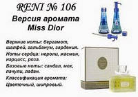 106 парфуми "Reni", альтернатива Miss Dior