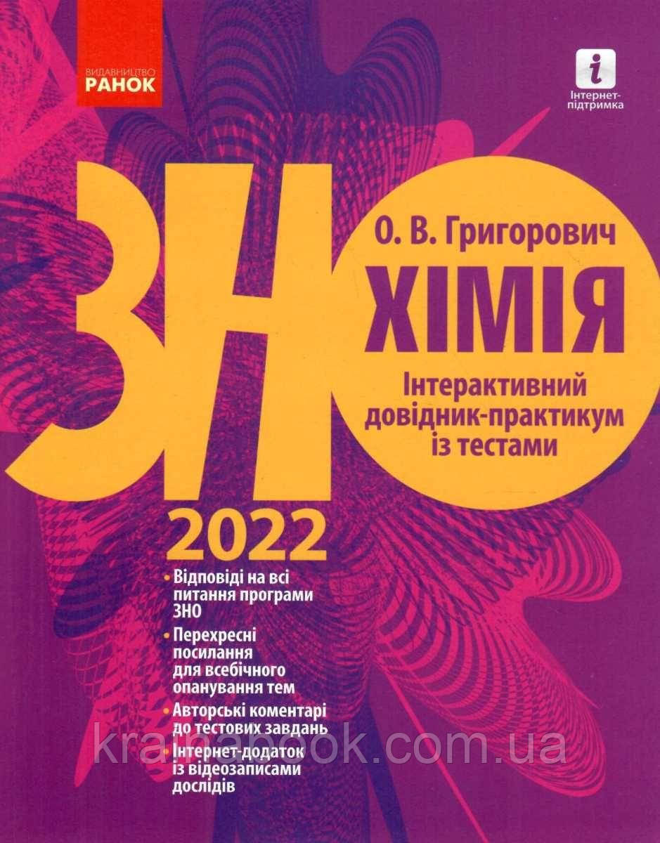 Хімія. Інтерактивний довідник-практикум із тестами. Підготовка до ЗНО 2022. Григорович О.