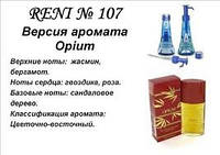 107 парфуми "Reni", Альтернатива Opium YSL