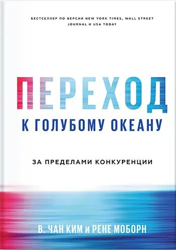 Комплект книг:"45 татуировок менеджера"+"Стратегия голубого океана"+"Переход к голубому океану".Твердый перепл - фото 4 - id-p1720899085