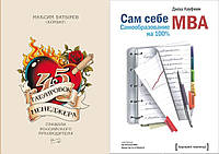 Комплект книг: "45 татуировок менеджера" + "Сам себе MBA. Самообразование на 100%". Твердый переплет