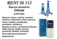 112 парфуми "Reni", альтернатива Climat Lancome