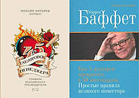 Комплект книг:"45 татуировок менеджера"+"Уоррен Баффет: Как 5 долларов превратить в 50 млрд". Твердый переплет