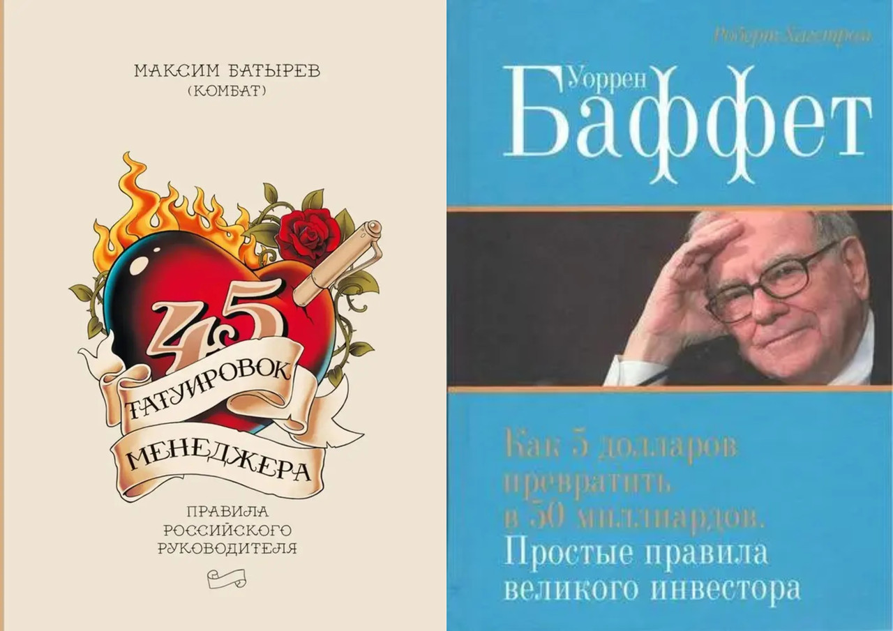 Комплект книг:"45 татуировок менеджера"+"Уоррен Баффет: Как 5 долларов превратить в 50 млрд". Твердый переплет - фото 1 - id-p1720904509