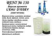 130 парфуми "Reni", Альтернатива L'eau d'Issey Issey Miyake