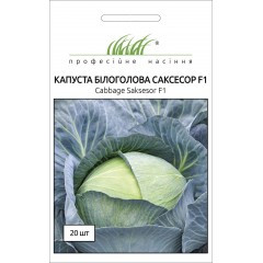Насіння капусти Саксесор F1 Syngenta, 20 насінин - капуста білокачанна, середньопізня, дійсний до 11.23, УЦІНКА