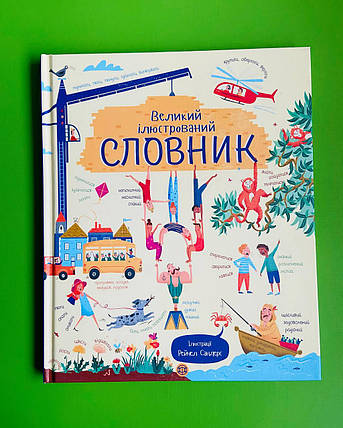 Великий ілюстрований Словник, Жорж, фото 1