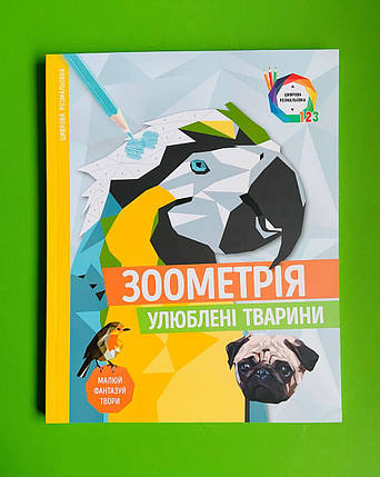 Зоометрія. Улюблені тварини. Жорж, фото 1