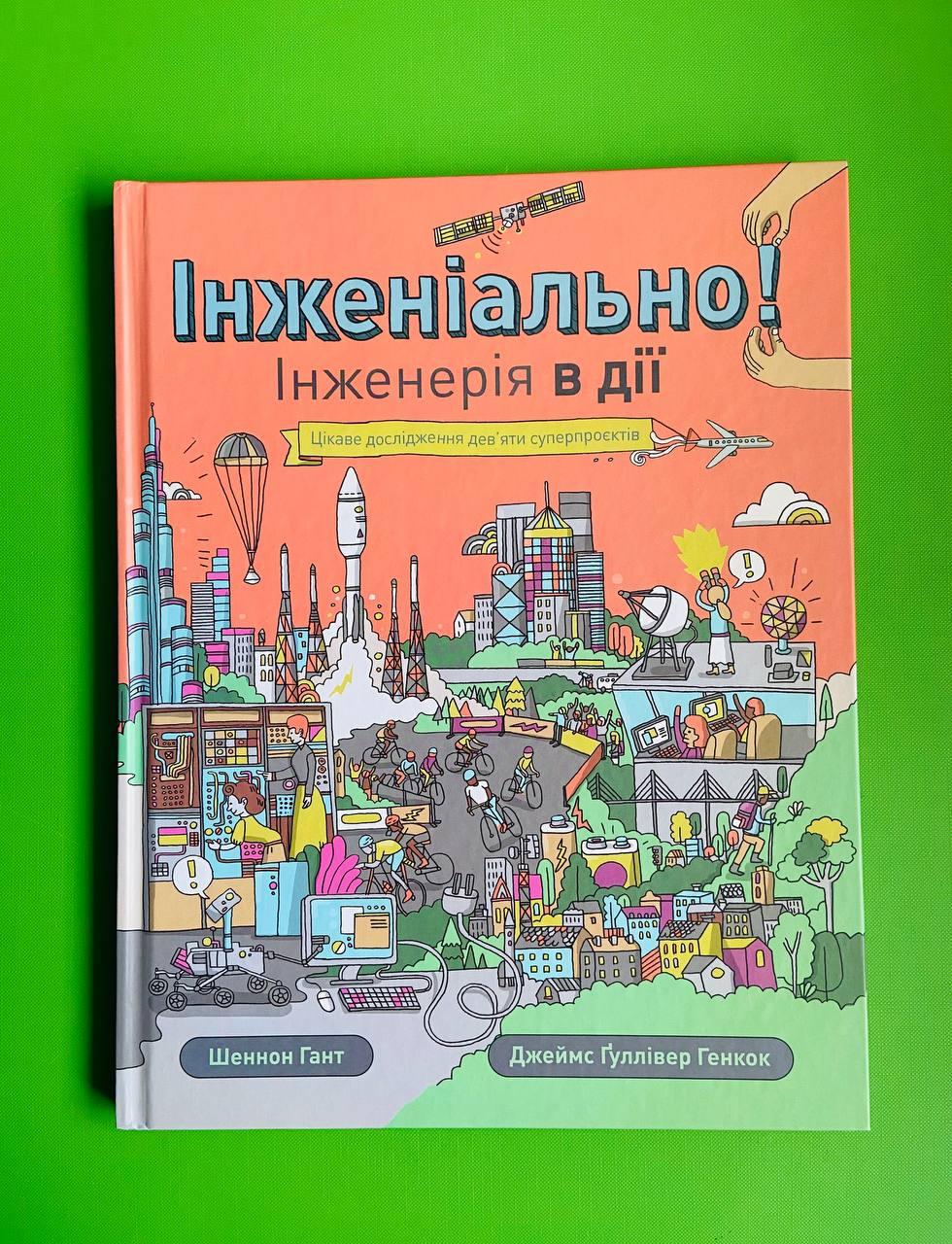 Інженіально! Інженерія в дії. Шеннон Гант, Джеймс Ґуллівер Генкок, Жорж