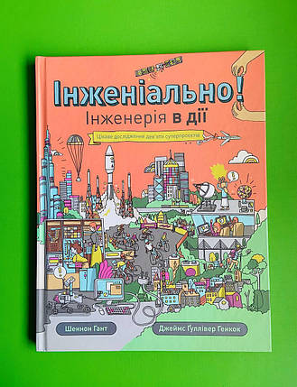 Інженіально! Інженерія в дії. Шеннон Гант, Джеймс Ґуллівер Генкок, Жорж, фото 1