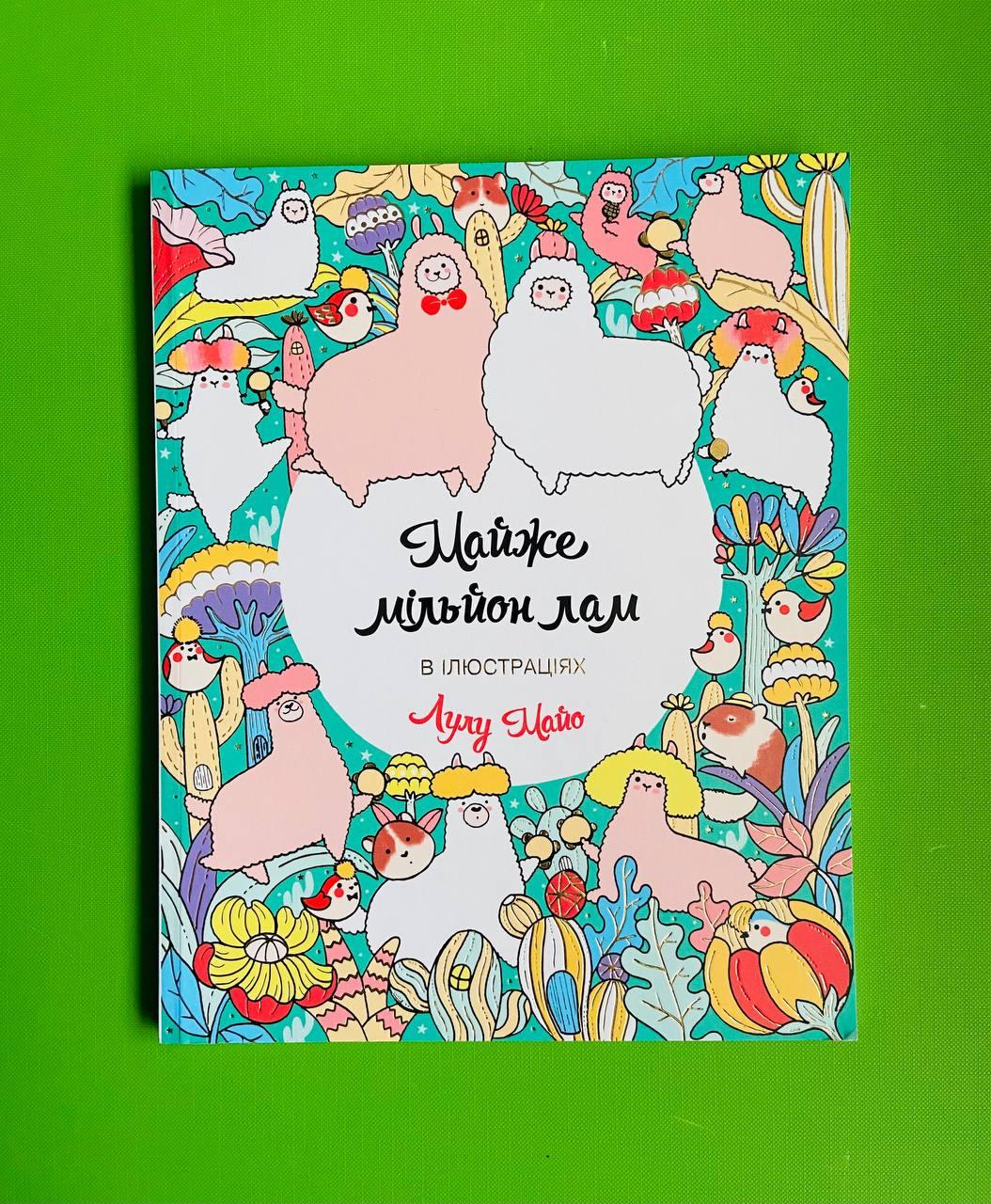 Майже мільйон лам. Книги для дозвілля. Лулу Майо, Жорж