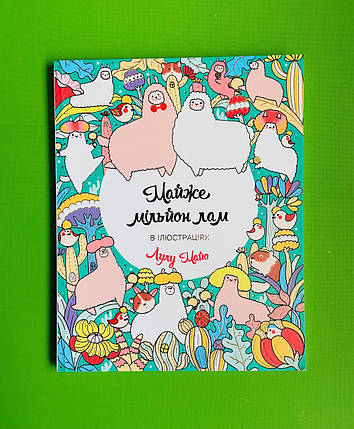Майже мільйон лам. Книги для дозвілля. Лулу Майо, Жорж, фото 1