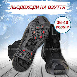 Льодоходи для взуття Professional 10+10 шипів 35-41 розмір