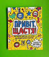 Привіт, щастя! Мотиватор для тих, хто хоче насолоджуватися життям. Шері Кумбс, Жорж