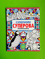 Розмальовка Супернова суперова. Нік Грант. Жорж