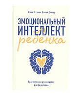 Емоційний інтелект дитини Практичний посібник для батьків Готман