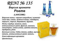 135 парфуми "Reni", Альтернатива Poeme Lancome