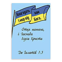 Открытка односторонняя А6 "Благодать вам і мир від Бога"
