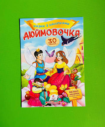 Казки з наліпками Дюймовочка Пегас, фото 1