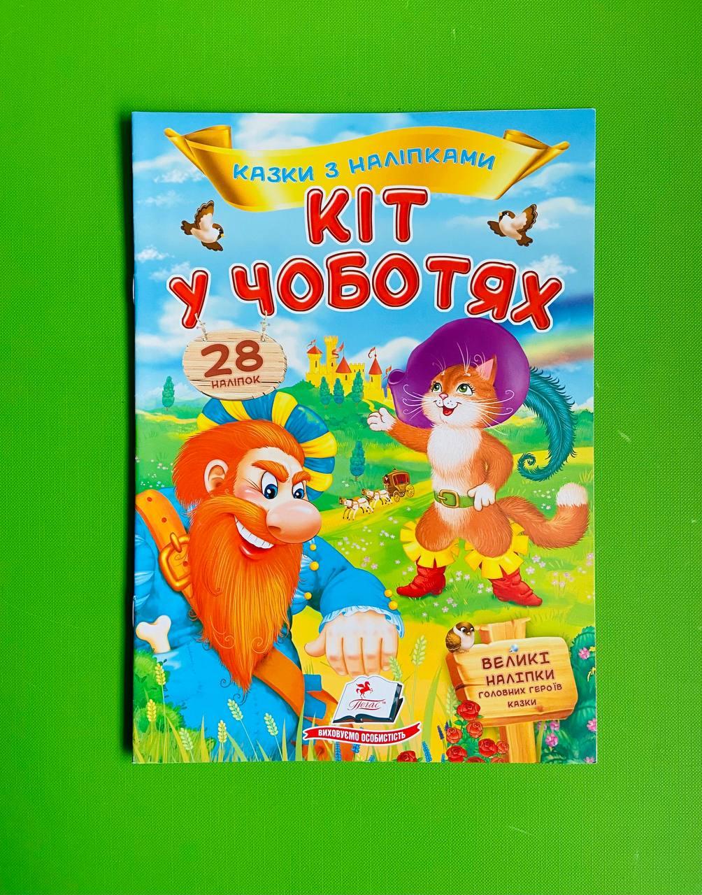 Казки з наліпками Кіт у чоботях Пегас