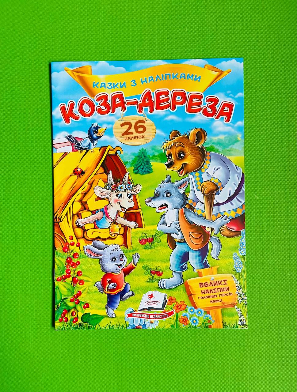 Казки з наліпками Коза-дереза Пегас