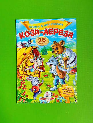 Казки з наліпками Коза-дереза Пегас, фото 1