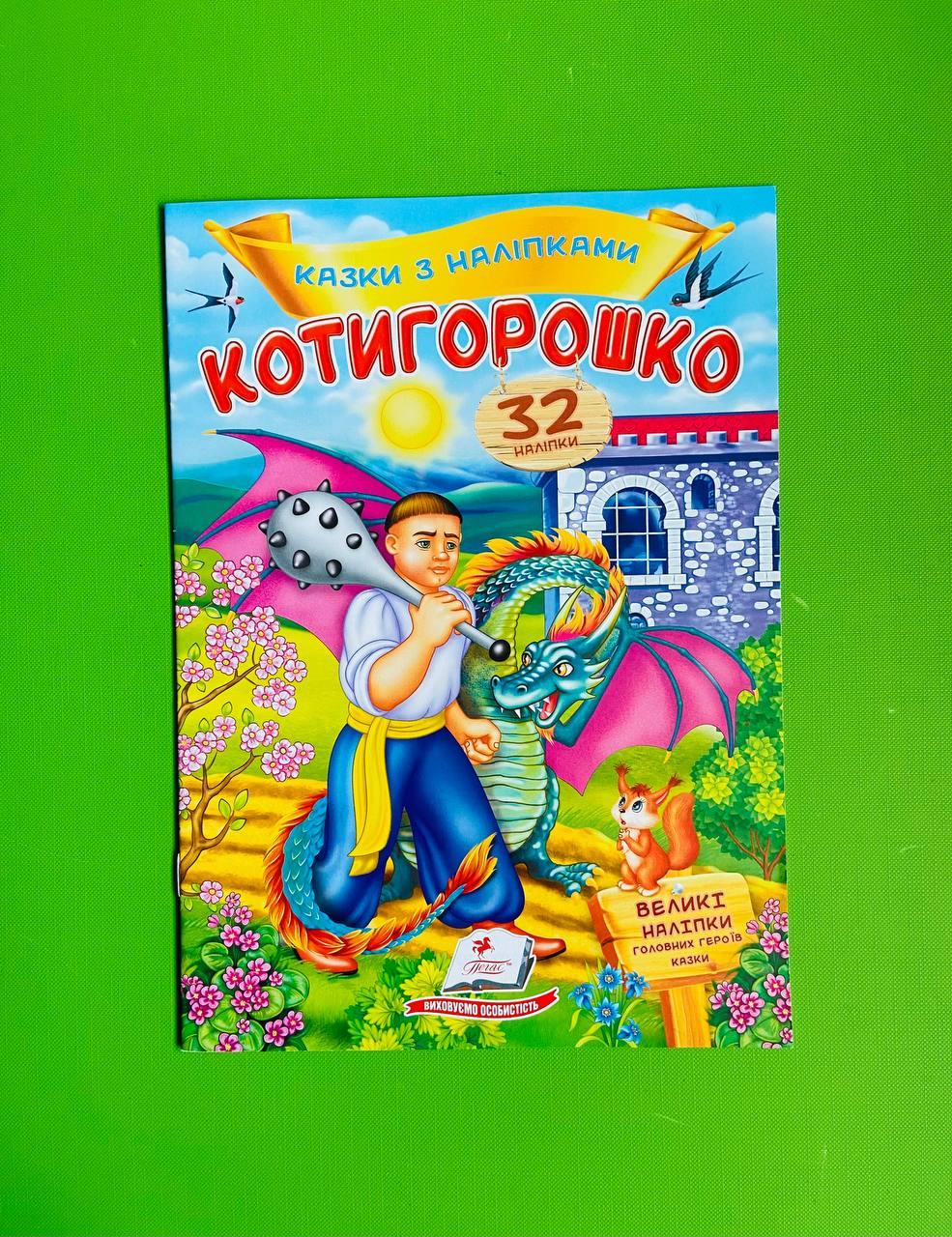 Казки з наліпками Котигорошко Пегас