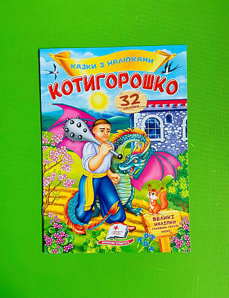 Казки з наліпками Котигорошко Пегас, фото 1