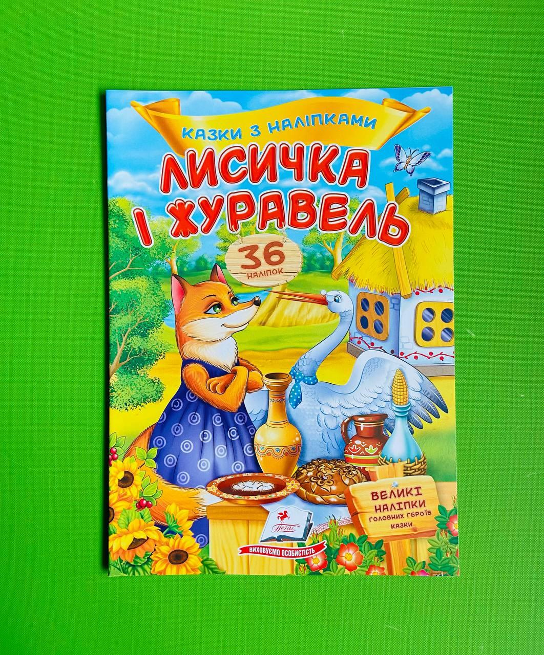 Казки з наліпками Лисичка і журавель Пегас