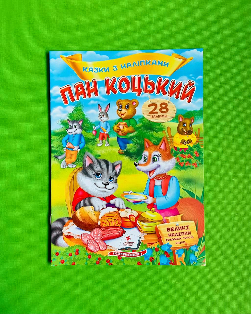 Казки з наліпками Пан Коцький Пегас