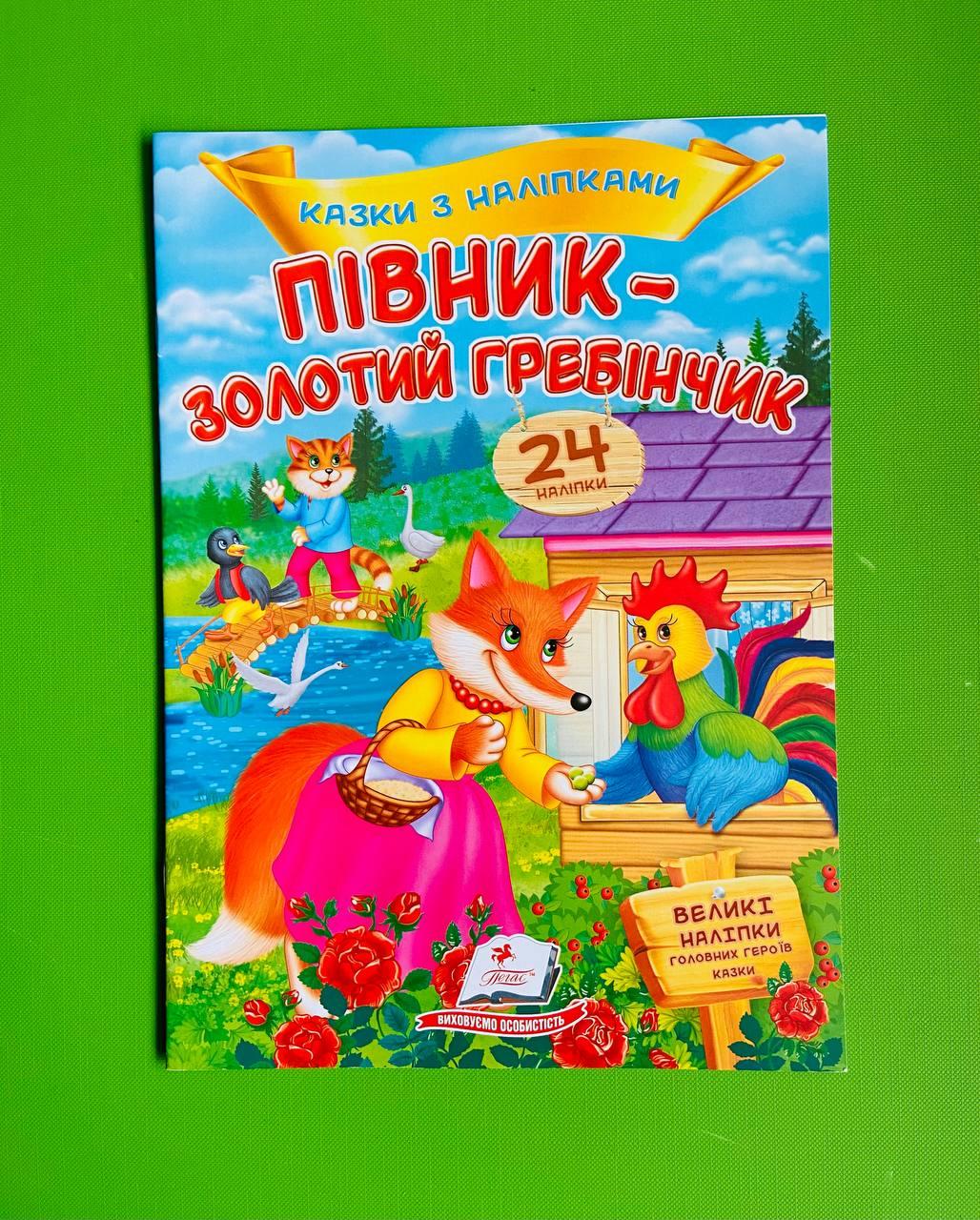 Казки з наліпками Півник - золотий гребінчик Пегас
