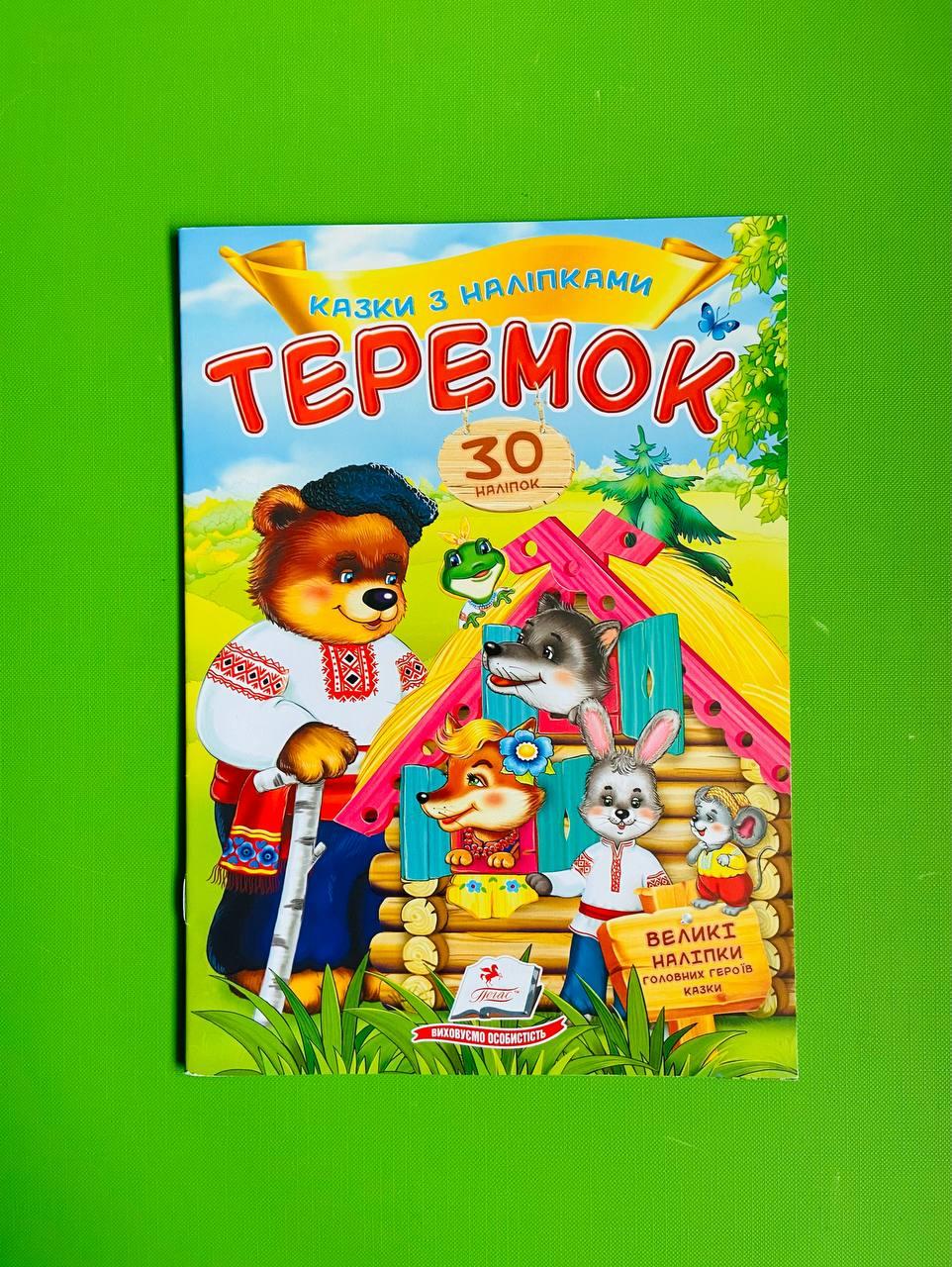 Казки з наліпками Теремок Пегас