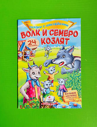 Вовк і семеро козенят Казки з наліпками Пегас, фото 1