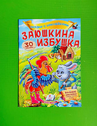 Зайчикова хатка Казки з наліпками Пегас, фото 1