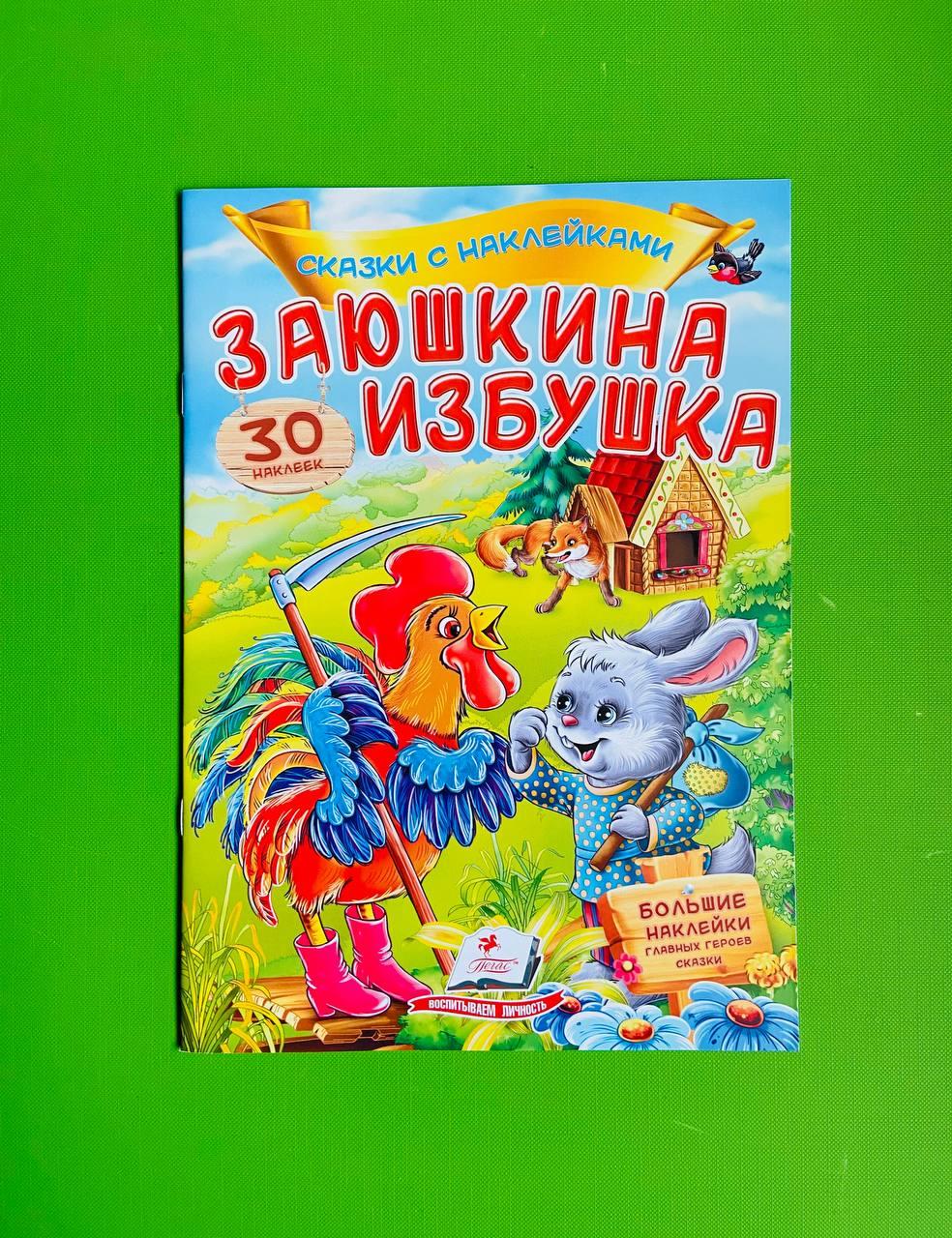 Зайчикова хатка Казки з наліпками Пегас