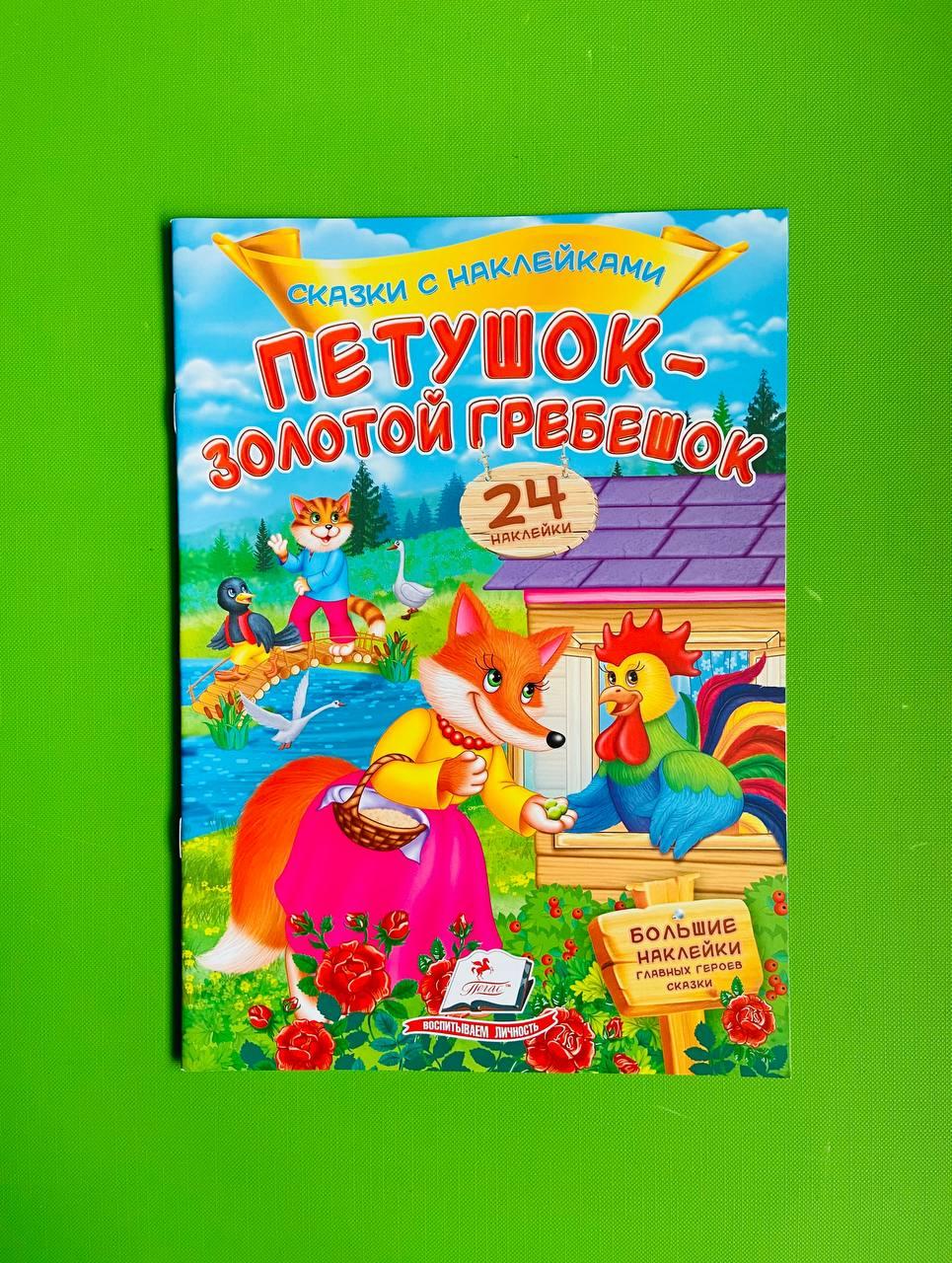 Півник — золотий гребінець Казки з наклейками Пегас
