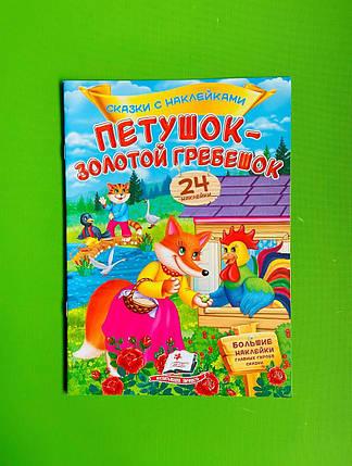 Півник — золотий гребінець Казки з наклейками Пегас, фото 1