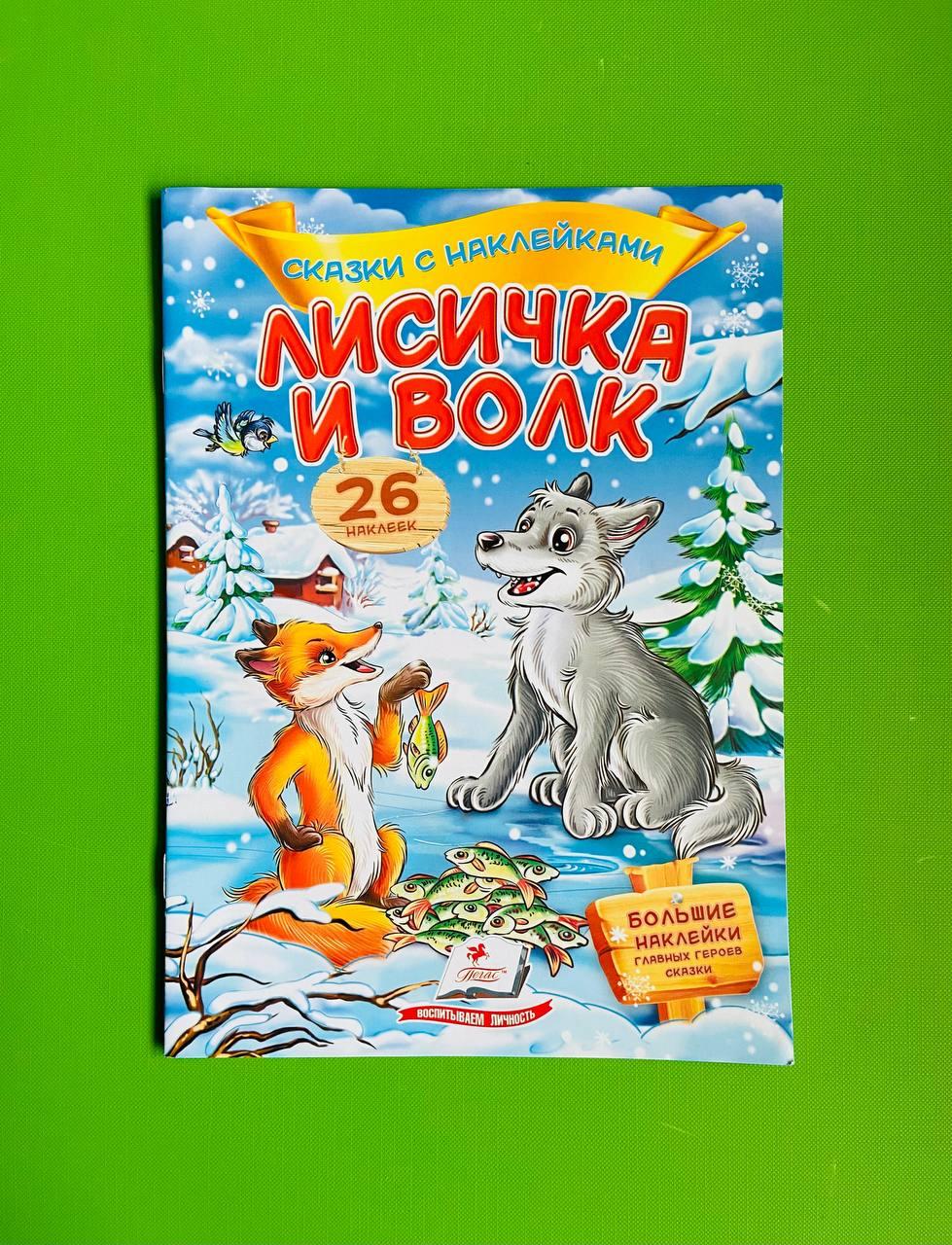 Лисичка и волк Сказки с наклейками Пегас