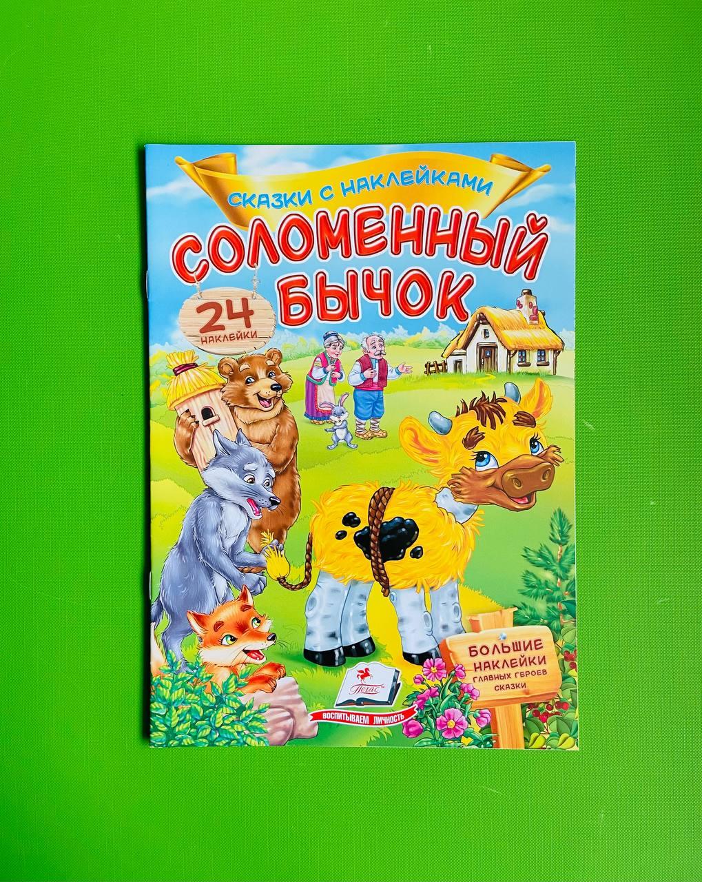 Соломенный бычок Сказки с наклейками Пегас