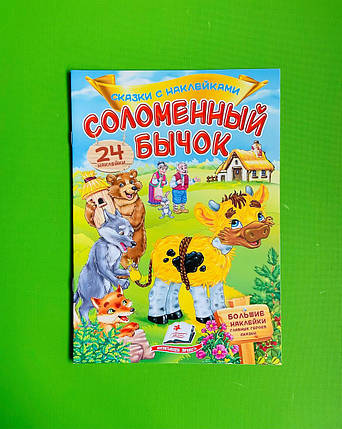 Солом'яний бичок Казки з наклейками Пегас, фото 1