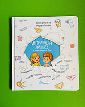 Інтимний лікнеп з батьками та без. Енциклопедія для допитливих. Юлія Ярмоленко. Талант