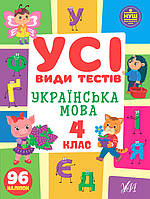 НУШ Усі види тестів УЛА Українська мова 4 клас 96 наліпок