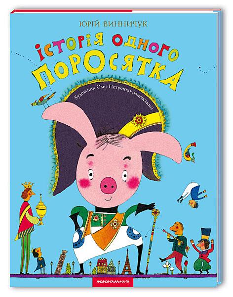 Книга Історія одного поросятка - Юрій Винничук (9667047288)