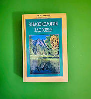 Эндоэкология здоровья. Иван Неумывакин