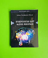 Нумерология карт Марии Ленорман. Никифорова (Отила). Авторский курс